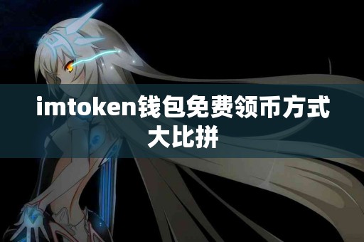 imtoken钱包免费领币方式大比拼