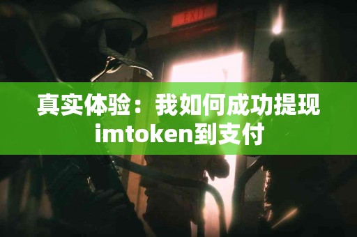 真实体验：我如何成功提现imtoken到支付