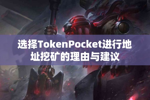 选择TokenPocket进行地址挖矿的理由与建议