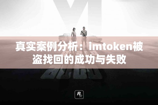 真实案例分析：imtoken被盗找回的成功与失败