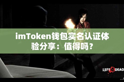 imToken钱包实名认证体验分享：值得吗？