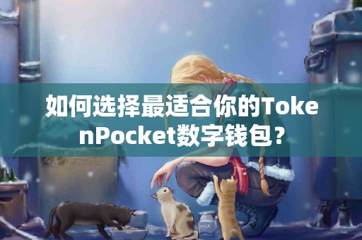 如何选择最适合你的TokenPocket数字钱包？