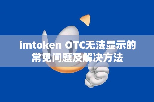 imtoken OTC无法显示的常见问题及解决方法