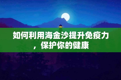 如何利用海金沙提升免疫力,保护你的健康 如何利用海金沙提升免疫力,保护你的健康