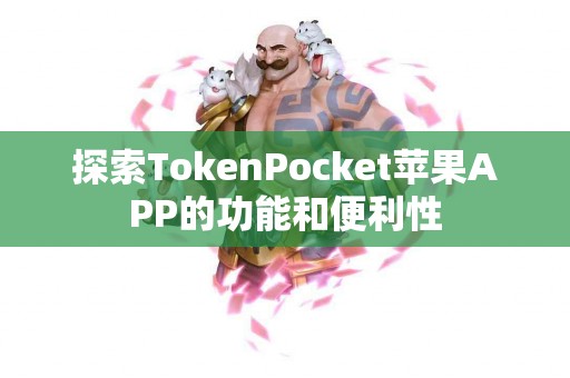 探索TokenPocket苹果APP的功能和便利性