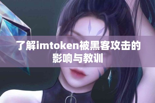 了解imtoken被黑客攻击的影响与教训 了解imtoken被黑客攻击的影响与教训