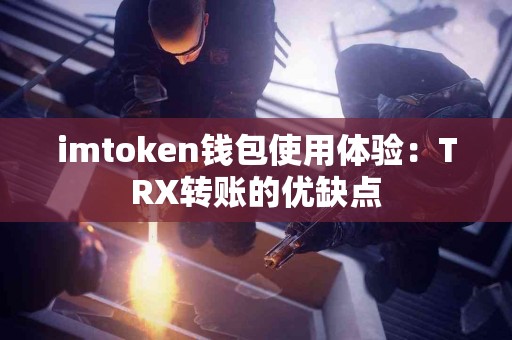 imtoken钱包使用体验：TRX转账的优缺点