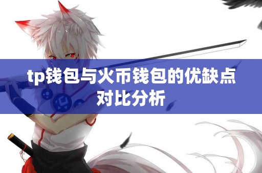tp钱包与火币钱包的优缺点对比分析