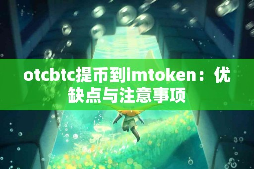 otcbtc提币到imtoken：优缺点与注意事项