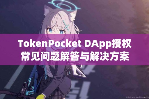 TokenPocket DApp授权常见问题解答与解决方案