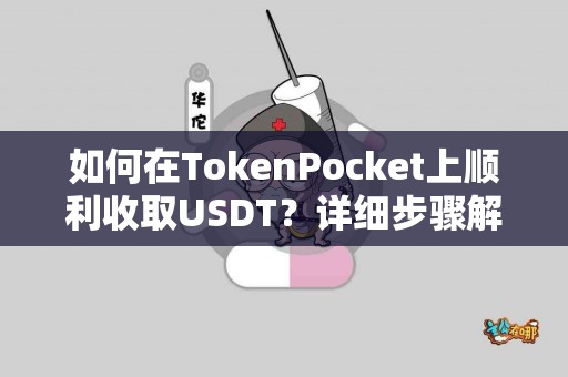 如何在TokenPocket上顺利收取USDT？详细步骤解析