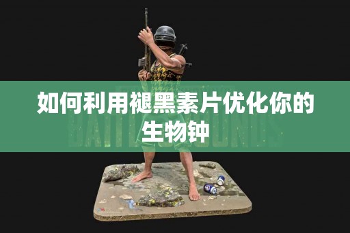 如何利用褪黑素片优化你的生物钟