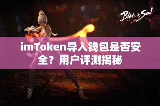 imToken导入钱包是否安全？用户评测揭秘