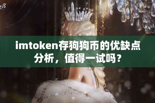 imtoken存狗狗币的优缺点分析，值得一试吗？