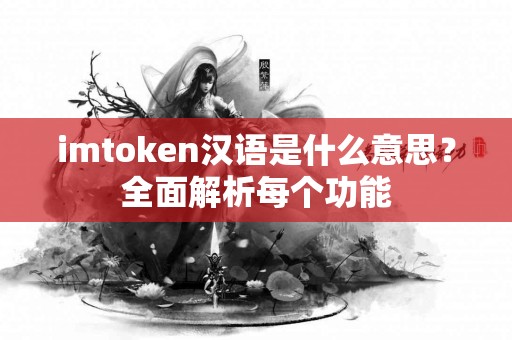 imtoken汉语是什么意思？全面解析每个功能