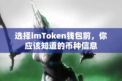 选择imToken钱包前，你应该知道的币种信息