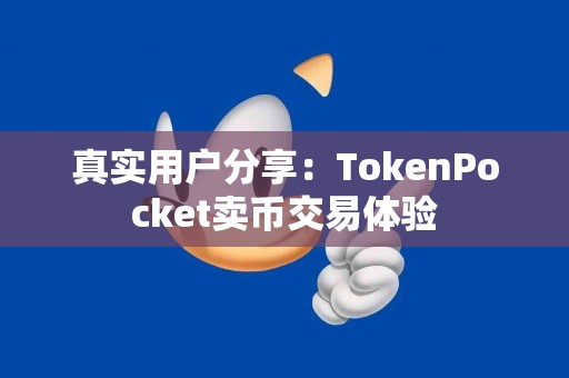 真实用户分享：TokenPocket卖币交易体验