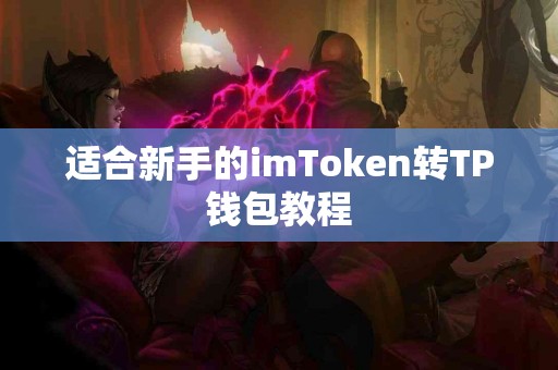 适合新手的imToken转TP钱包教程