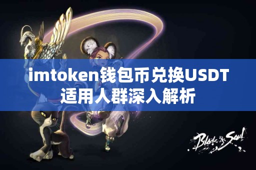 imtoken钱包币兑换USDT适用人群深入解析