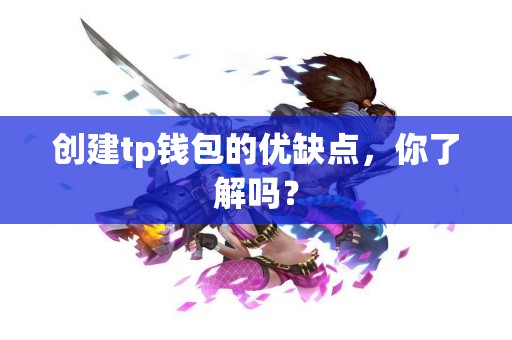 创建tp钱包的优缺点，你了解吗？