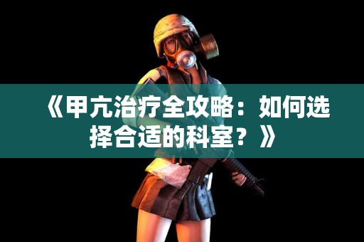 《甲亢治疗全攻略：如何选择合适的科室？》