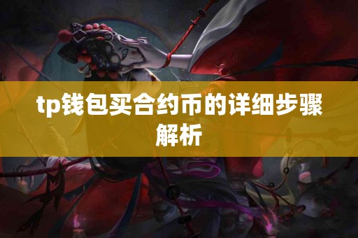 tp钱包买合约币的详细步骤解析