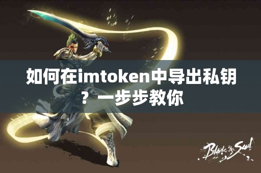 如何在imtoken中导出私钥？一步步教你