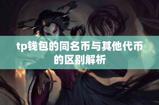 tp钱包的同名币与其他代币的区别解析