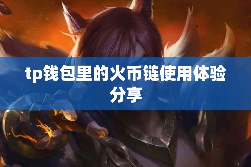 tp钱包里的火币链使用体验分享