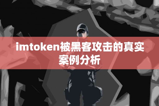 imtoken被黑客攻击的真实案例分析