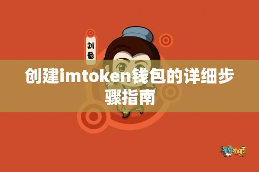 创建imtoken钱包的详细步骤指南