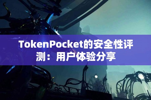 TokenPocket的安全性评测：用户体验分享