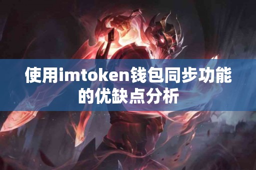 使用imtoken钱包同步功能的优缺点分析