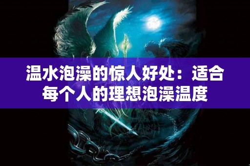 温水泡澡的惊人好处：适合每个人的理想泡澡温度