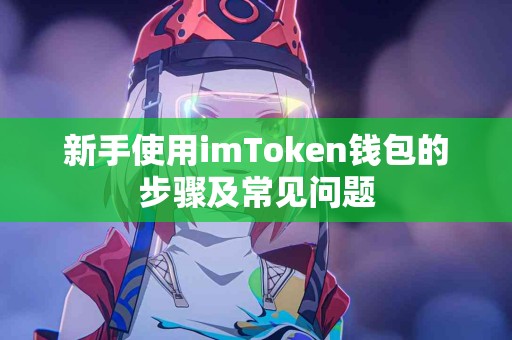 新手使用imToken钱包的步骤及常见问题