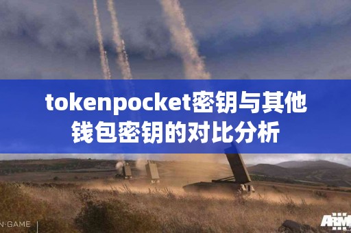 tokenpocket密钥与其他钱包密钥的对比分析