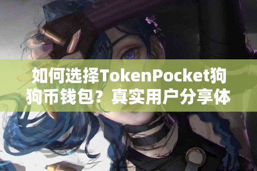 如何选择TokenPocket狗狗币钱包？真实用户分享体验