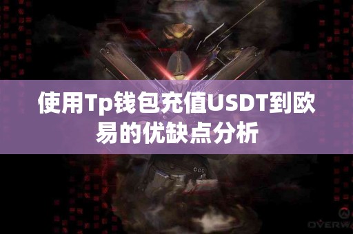 使用Tp钱包充值USDT到欧易的优缺点分析