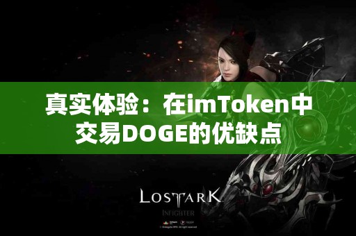 真实体验:在imToken中交易DOGE的优缺点 真实体验:在imToken中交易DOGE的优缺点