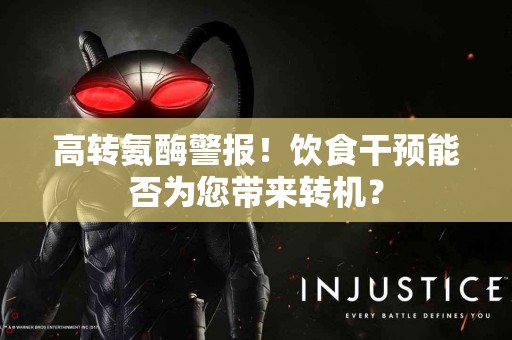 高转氨酶警报！饮食干预能否为您带来转机？