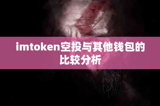 imtoken空投与其他钱包的比较分析