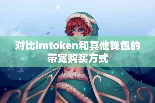 对比imtoken和其他钱包的带宽购买方式