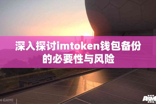 深入探讨imtoken钱包备份的必要性与风险
