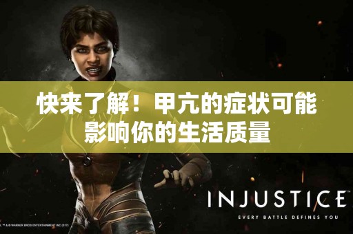 快来了解！甲亢的症状可能影响你的生活质量