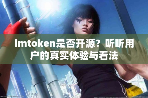imtoken是否开源？听听用户的真实体验与看法