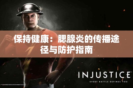 保持健康：腮腺炎的传播途径与防护指南