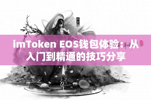 imToken EOS钱包体验：从入门到精通的技巧分享