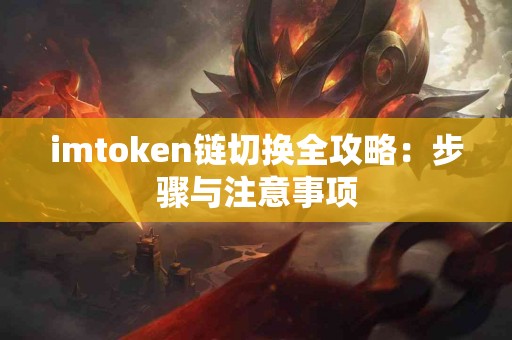 imtoken链切换全攻略:步骤与注意事项 imtoken链切换全攻略:步骤与注意事项