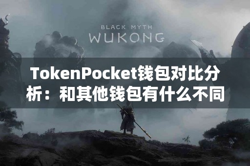 TokenPocket钱包对比分析：和其他钱包有什么不同？