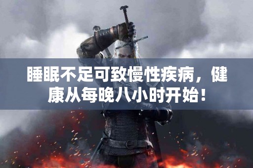 睡眠不足可致慢性疾病,健康从每晚八小时开始! 睡眠不足可致慢性疾病,健康从每晚八小时开始!